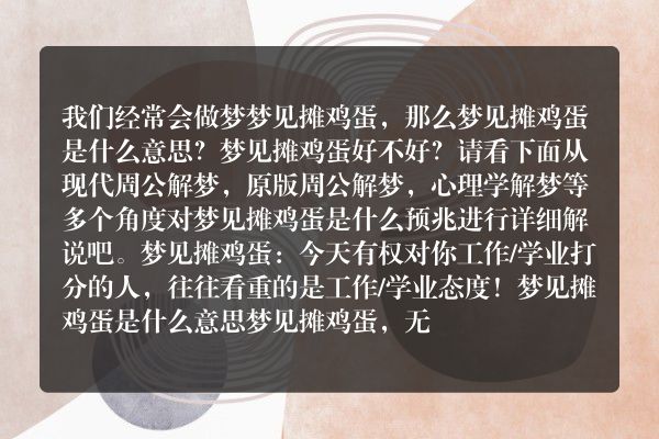 梦见摊鸡蛋是什么意思有什么预兆