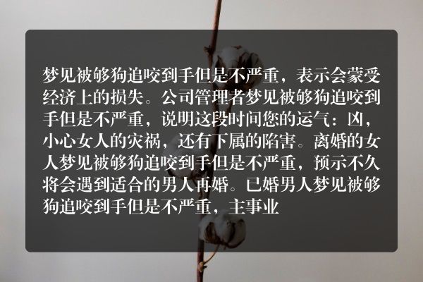 梦见被够狗追咬到手但是不严重