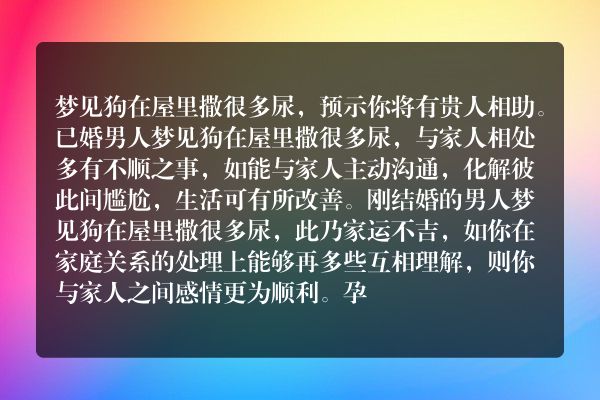 梦见狗在屋里撒很多尿