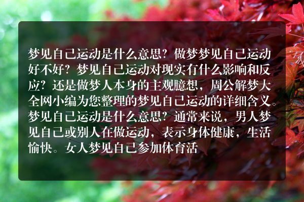 梦见自己运动是什么意思有什么预兆