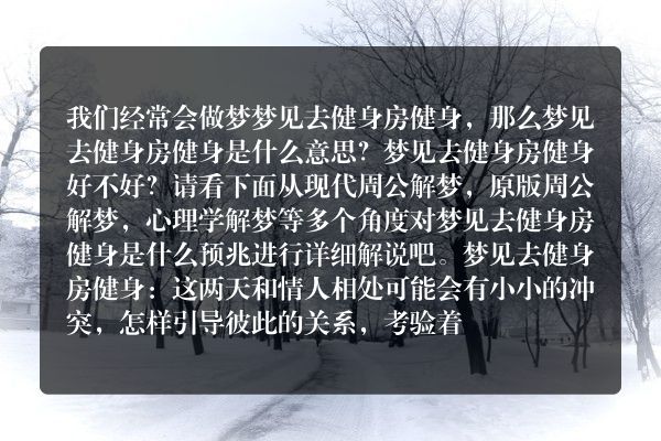 梦见去健身房健身是什么意思有什么预兆