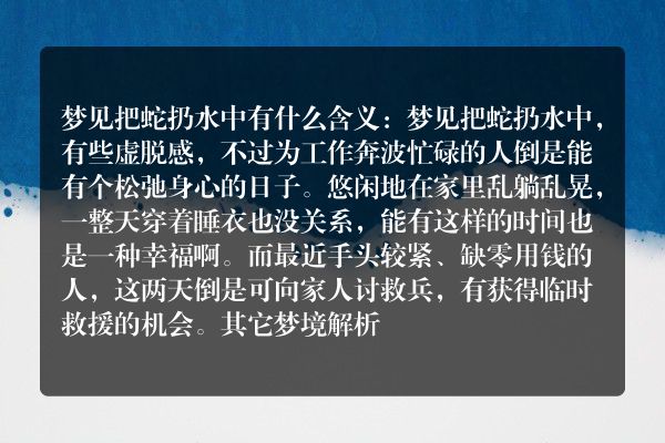 梦见把蛇扔水中是什么意思有什么预兆