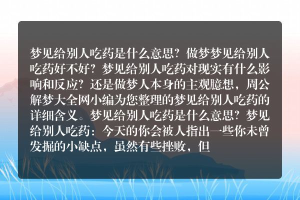 梦见给别人吃药是什么意思有什么预兆