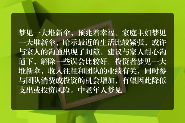 梦见一大堆新伞