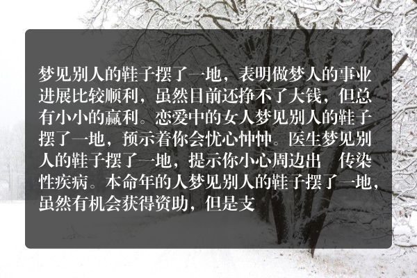 梦见别人的鞋子摆了一地