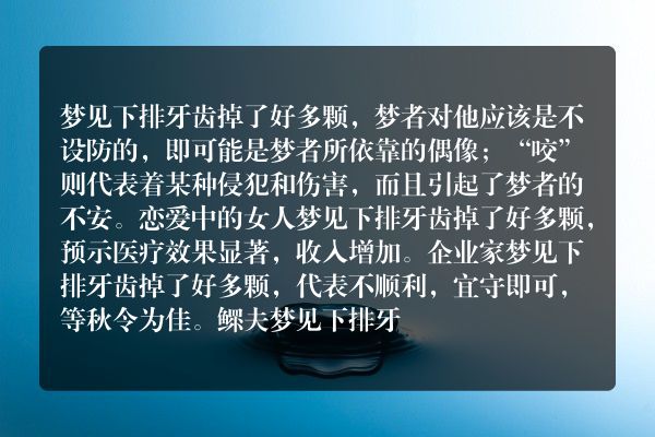 梦见下排牙齿掉了好多颗