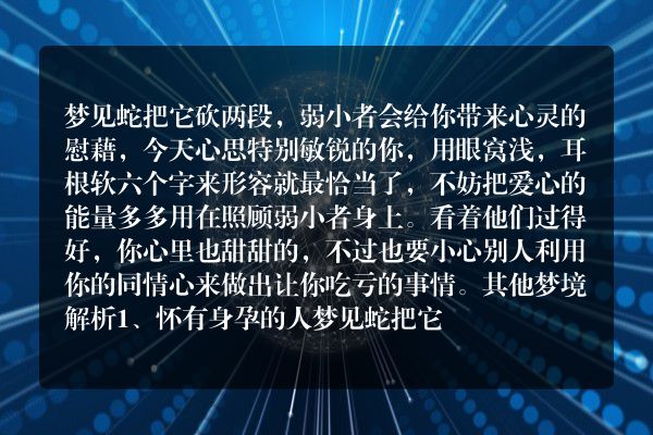 梦见蛇把它砍两段是什么意思有什么预兆