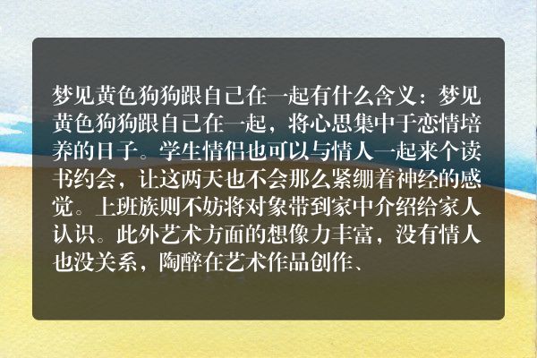 梦见黄色狗狗跟自己在一起是什么意思有什么预兆