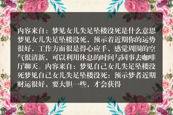 梦见女儿失足坠楼没死