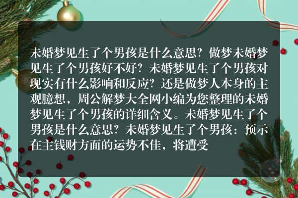 未婚梦见生了个男孩是什么意思有什么预兆