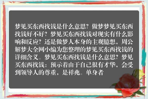 梦见买东西找钱是什么意思有什么预兆