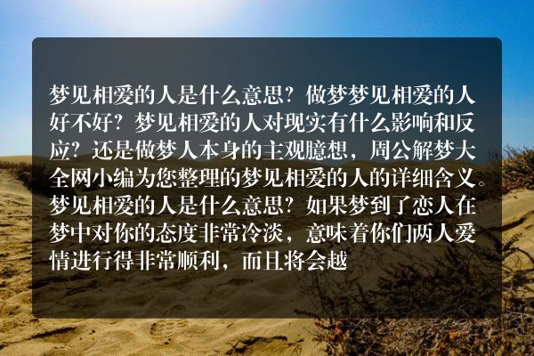 梦见相爱的人是什么意思有什么预兆