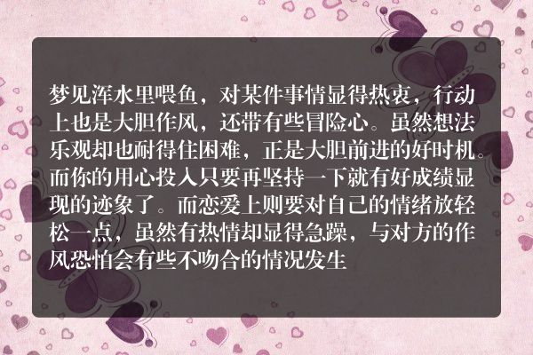 梦见浑水里喂鱼是什么意思有什么预兆