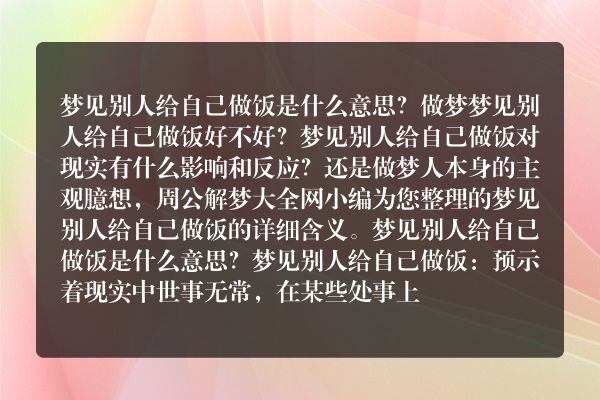 梦见别人给自己做饭是什么意思有什么预兆