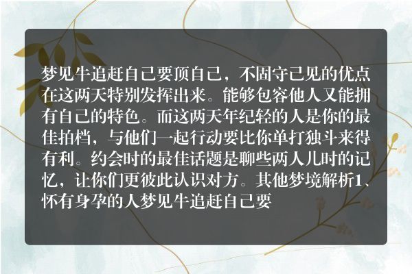 梦见牛追赶自己要顶自己是什么意思有什么预兆
