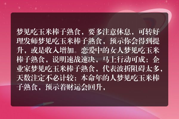 梦见吃玉米棒子熟食
