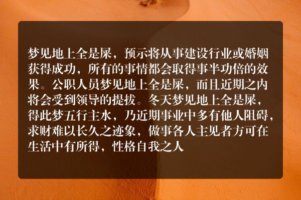 梦见地上全是屎