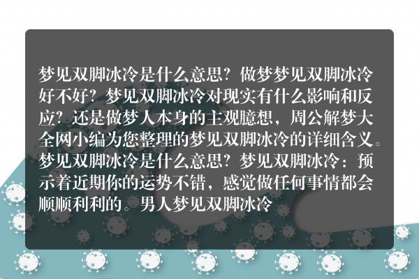 梦见双脚冰冷是什么意思有什么预兆