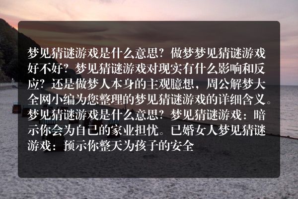 梦见猜谜游戏是什么意思有什么预兆