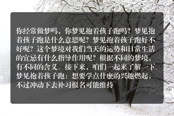 梦见抱着孩子跑是什么意思有什么预兆
