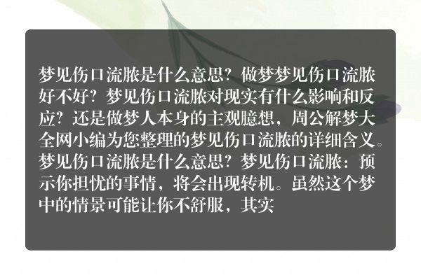 梦见伤口流脓是什么意思有什么预兆