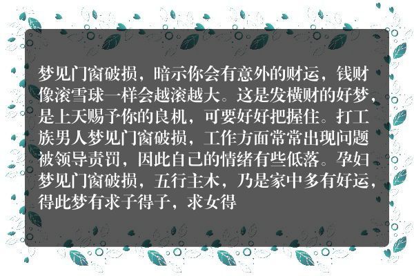 梦见门窗破损