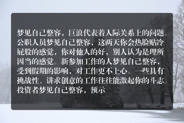 梦到自己整容
