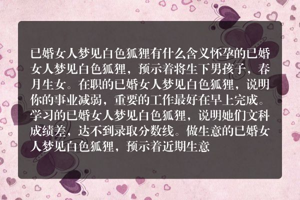 已婚女人梦见白色狐狸是什么意思有什么预兆