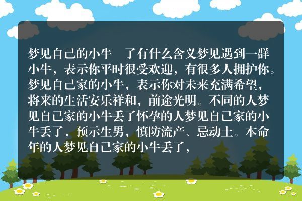 梦见自己的小牛丟了是什么意思有什么预兆