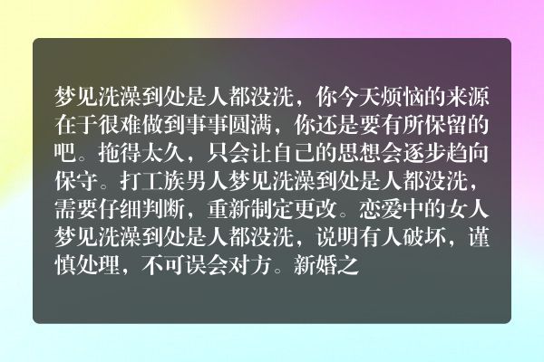 梦见洗澡到处是人都没洗