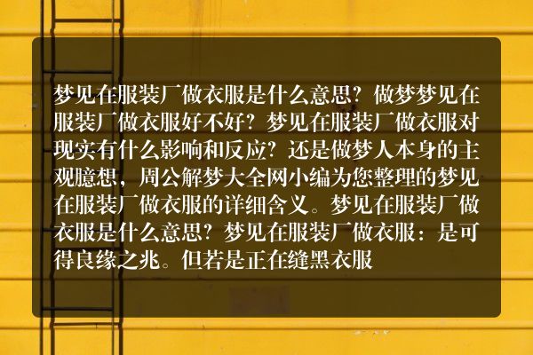 梦见在服装厂做衣服是什么意思有什么预兆