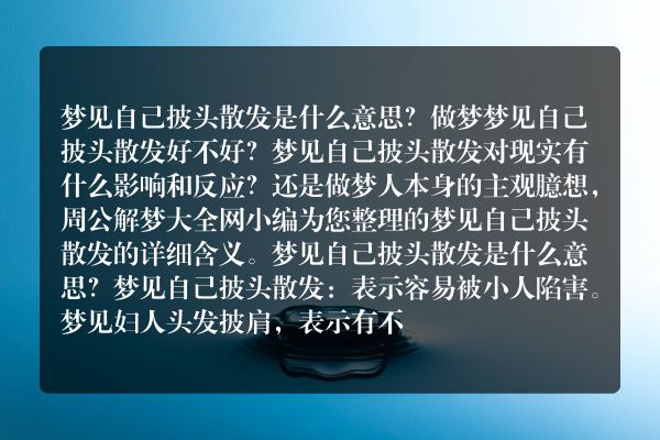 梦见自己披头散发是什么意思有什么预兆