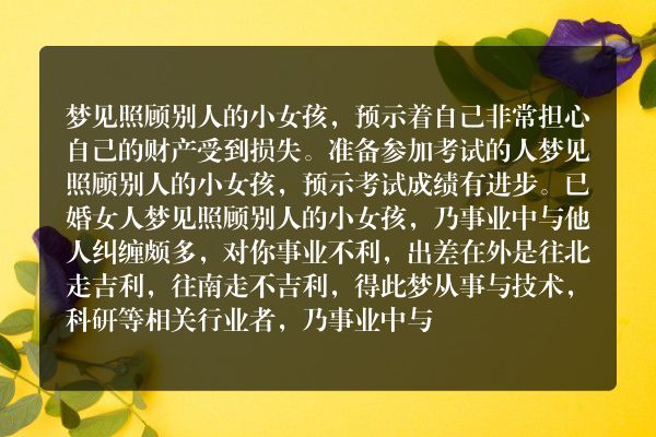 梦见照顾别人的小女孩