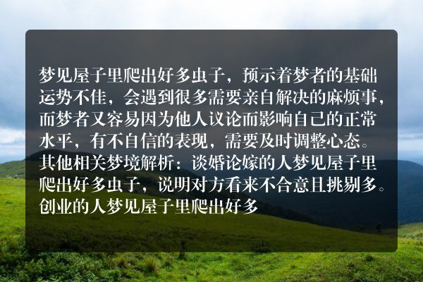 梦见屋子里爬出好多虫子是什么意思有什么预兆