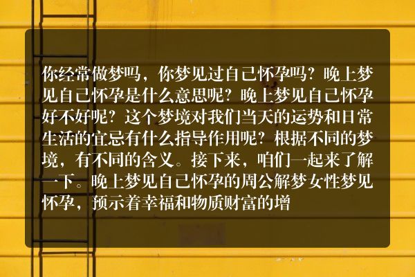 晚上梦见自己怀孕是什么意思有什么预兆