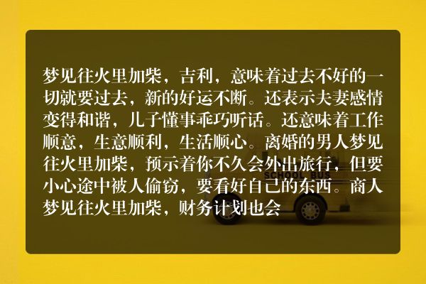 梦见往火里加柴