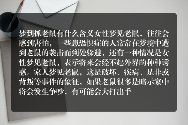 梦到抓老鼠是什么意思有什么预兆