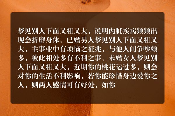 梦见别人下面又粗又大