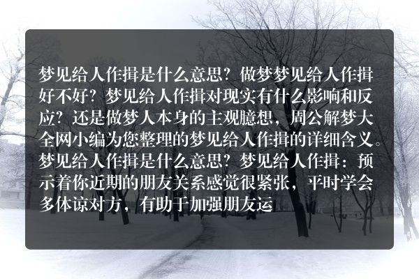 梦见给人作揖是什么意思有什么预兆