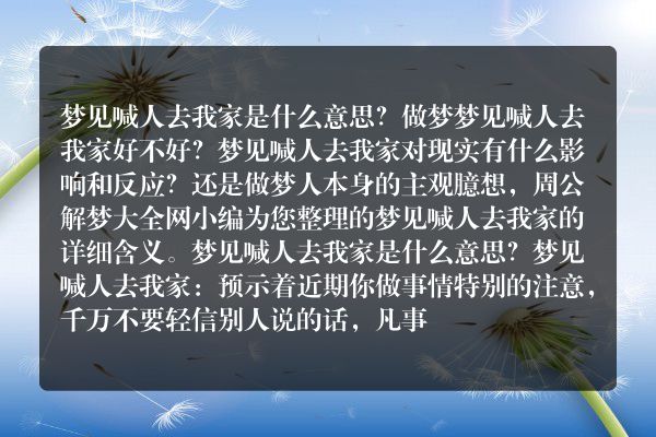 梦见喊人去我家是什么意思有什么预兆