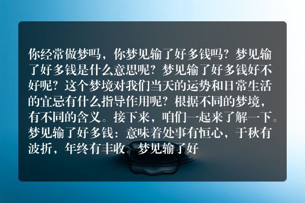 梦见输了好多钱是什么意思有什么预兆