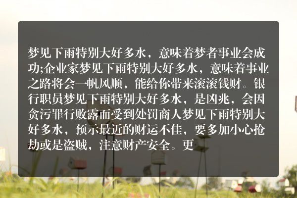 梦见下雨特别大好多水