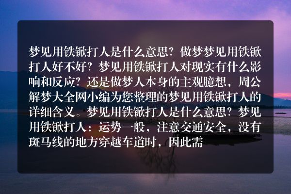 梦见用铁锨打人是什么意思有什么预兆